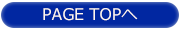 ページトップに戻る